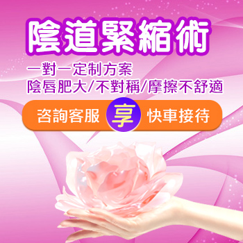 陰道緊縮手術