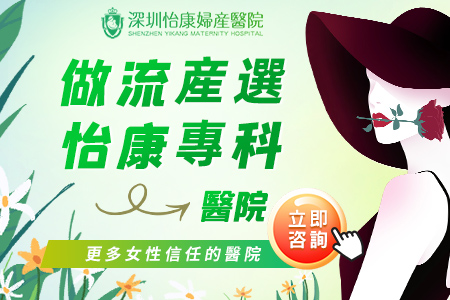 做流產選怡康專科醫院
