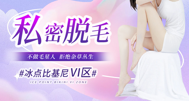 女性私密處脫毛 